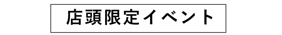 店頭限定