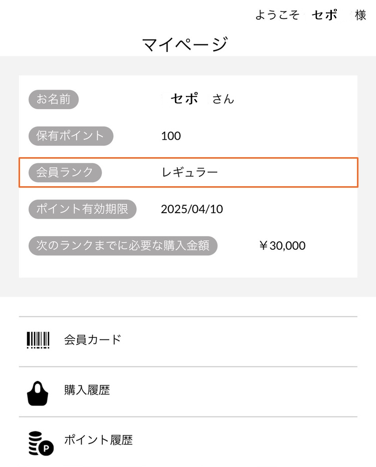 会員ランクのご確認方法 | 株式会社ブル―メイト公式サイト