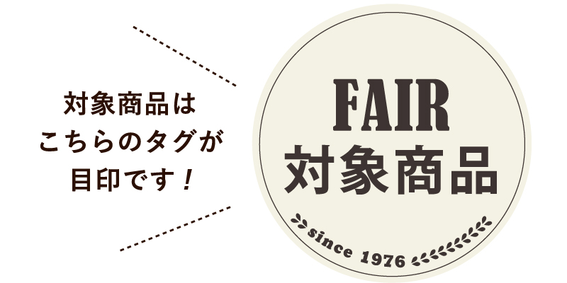フェア対象